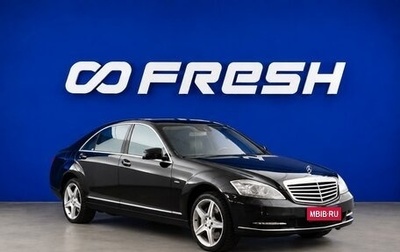 Mercedes-Benz S-Класс, 2011 год, 1 300 055 рублей, 1 фотография