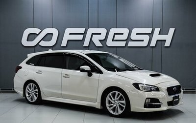 Subaru Levorg I, 2016 год, 1 299 000 рублей, 1 фотография