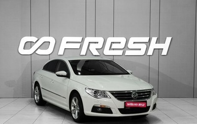 Volkswagen Passat CC I рестайлинг, 2010 год, 1 299 000 рублей, 1 фотография