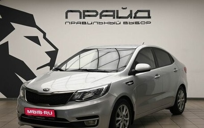 KIA Rio III рестайлинг, 2016 год, 919 000 рублей, 1 фотография