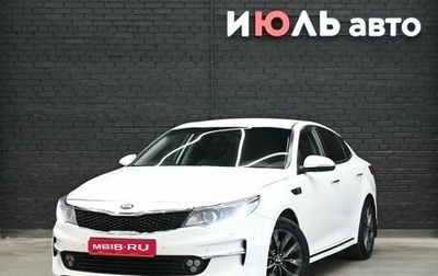 KIA Optima IV, 2018 год, 1 660 000 рублей, 1 фотография