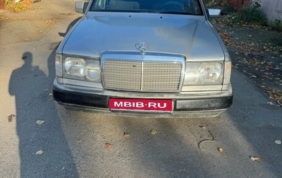 Mercedes-Benz E-Класс, 1994 год, 350 000 рублей, 1 фотография