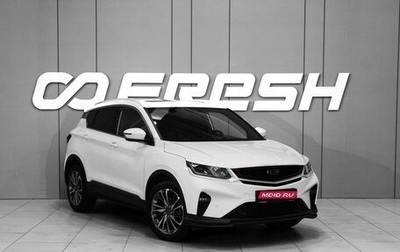 Geely Coolray I, 2023 год, 1 777 000 рублей, 1 фотография