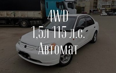 Honda Civic Ferio III, 2001 год, 345 000 рублей, 1 фотография