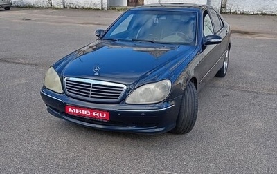 Mercedes-Benz S-Класс, 2001 год, 750 000 рублей, 1 фотография