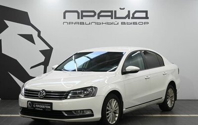 Volkswagen Passat B7, 2012 год, 1 279 900 рублей, 1 фотография