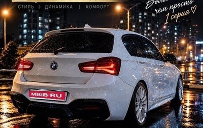 BMW 1 серия, 2015 год, 1 550 000 рублей, 1 фотография