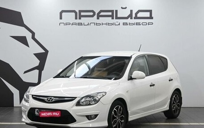 Hyundai i30 I, 2011 год, 1 349 900 рублей, 1 фотография