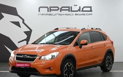 Subaru XV I рестайлинг, 2013 год, 1 379 900 рублей, 1 фотография