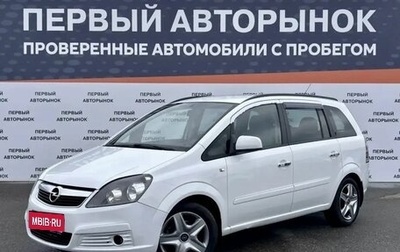 Opel Zafira B, 2007 год, 549 900 рублей, 1 фотография