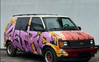 Chevrolet Astro, 1992 год, 550 000 рублей, 1 фотография