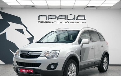 Opel Antara I, 2012 год, 870 000 рублей, 1 фотография