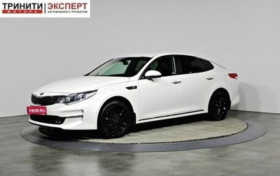 KIA Optima IV, 2016 год, 1 747 000 рублей, 1 фотография