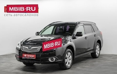 Subaru Outback IV рестайлинг, 2010 год, 1 420 000 рублей, 1 фотография