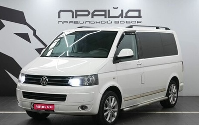 Volkswagen Multivan T5, 2011 год, 2 349 900 рублей, 1 фотография