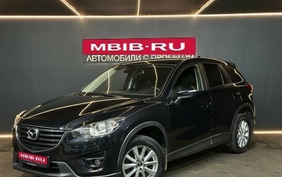 Mazda CX-5 II, 2015 год, 1 660 000 рублей, 1 фотография