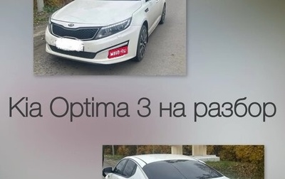 KIA Optima III рестайлинг, 2014 год, 50 000 рублей, 1 фотография