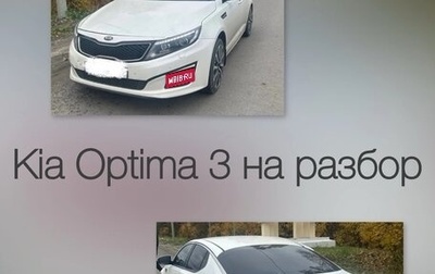 KIA Optima III рестайлинг, 2014 год, 50 000 рублей, 1 фотография