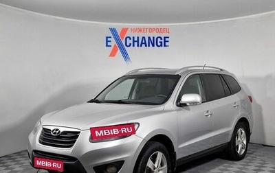 Hyundai Santa Fe III рестайлинг, 2011 год, 1 049 000 рублей, 1 фотография