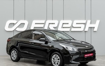 KIA Rio IV, 2020 год, 1 040 000 рублей, 1 фотография