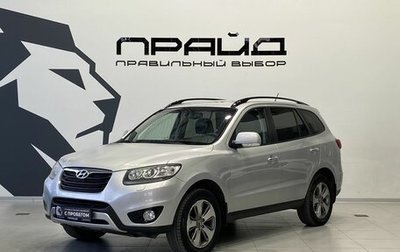 Hyundai Santa Fe III рестайлинг, 2011 год, 1 249 900 рублей, 1 фотография