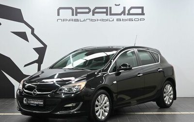Opel Astra J, 2012 год, 749 900 рублей, 1 фотография