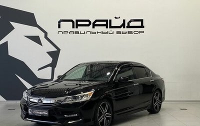Honda Accord IX рестайлинг, 2017 год, 1 729 900 рублей, 1 фотография