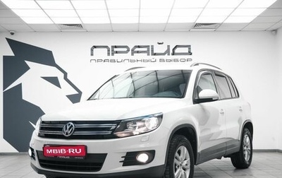 Volkswagen Tiguan I, 2014 год, 1 610 000 рублей, 1 фотография