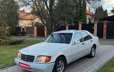 Mercedes-Benz S-Класс, 1993 год, 699 999 рублей, 1 фотография