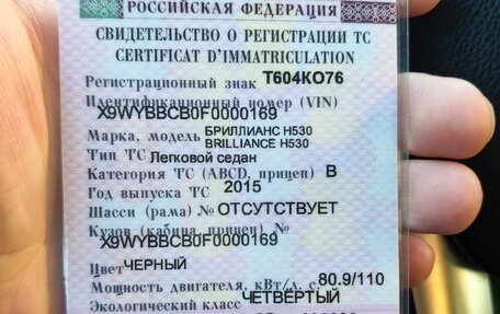 Brilliance H530 I, 2015 год, 435 000 рублей, 14 фотография