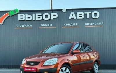 KIA Rio II, 2009 год, 549 000 рублей, 1 фотография